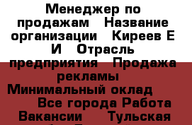 Менеджер по продажам › Название организации ­ Киреев Е.И › Отрасль предприятия ­ Продажа рекламы › Минимальный оклад ­ 50 000 - Все города Работа » Вакансии   . Тульская обл.,Донской г.